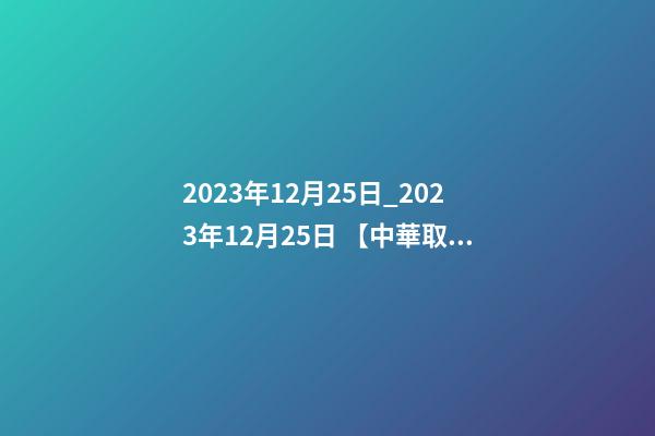 2023年12月25日_2023年12月25日 【中華取名網】與重慶XXX貿易公司簽約-第1張-公司起名-玄機派